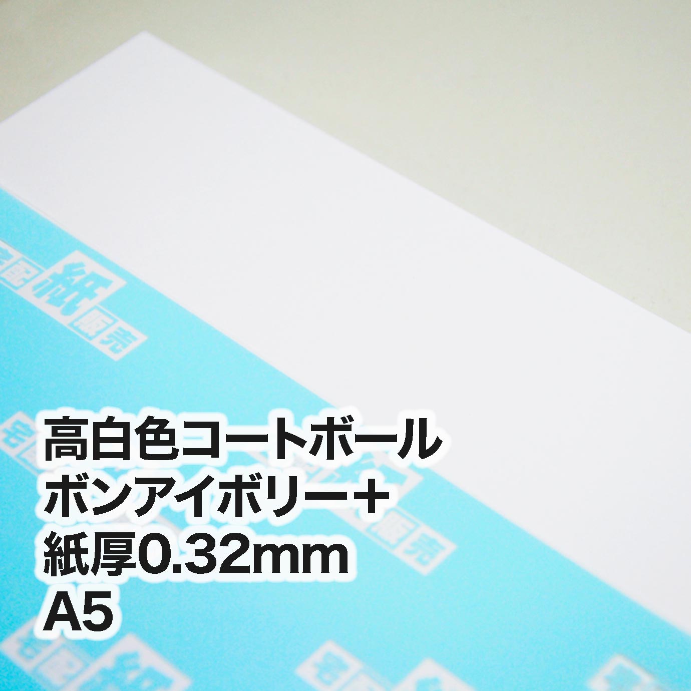 高白色コートボール ボンアイボリー＋・紙厚0.32mm　A5（148×210mm）