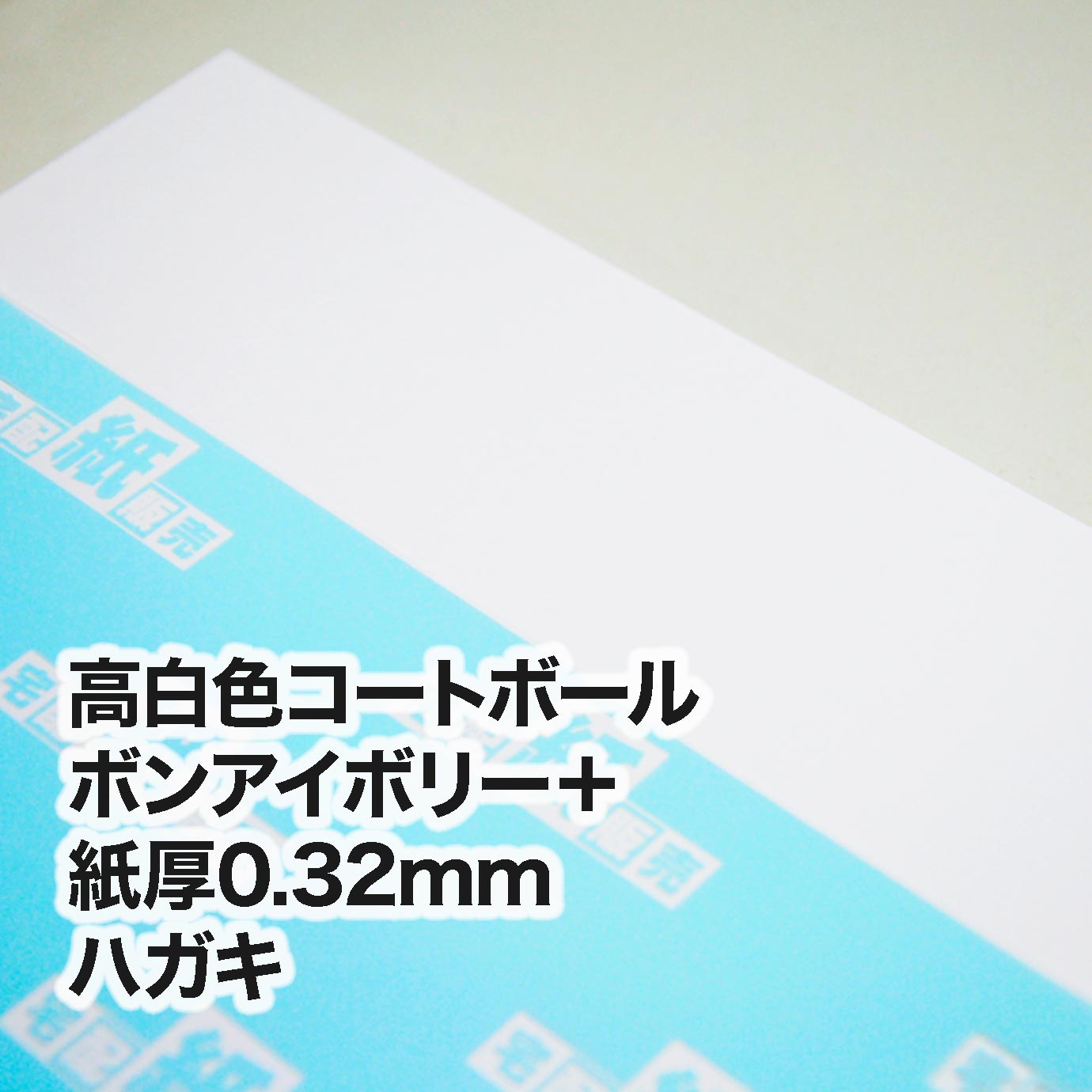 高白色コートボール ボンアイボリー＋・紙厚0.32mm　ハガキ（100×148mm）