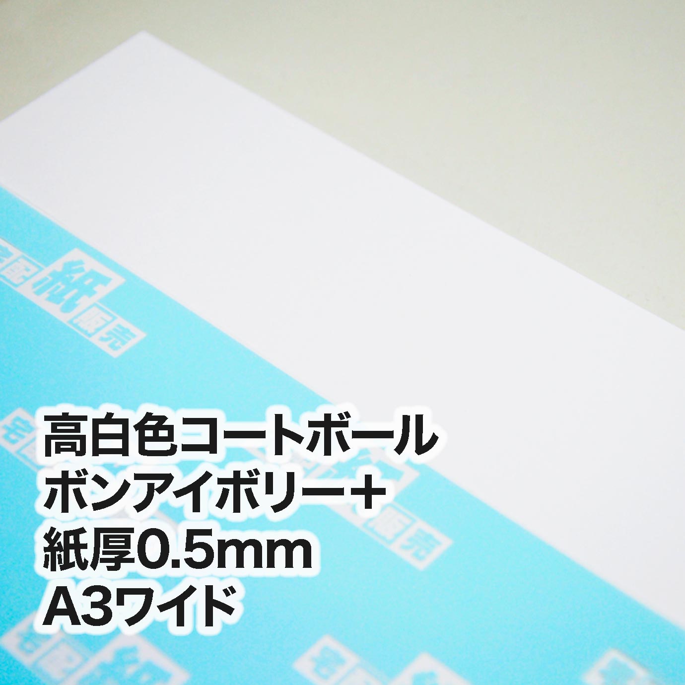 高白色コートボール ボンアイボリー＋・紙厚0.5mm　A3ワイド（302×430mm）
