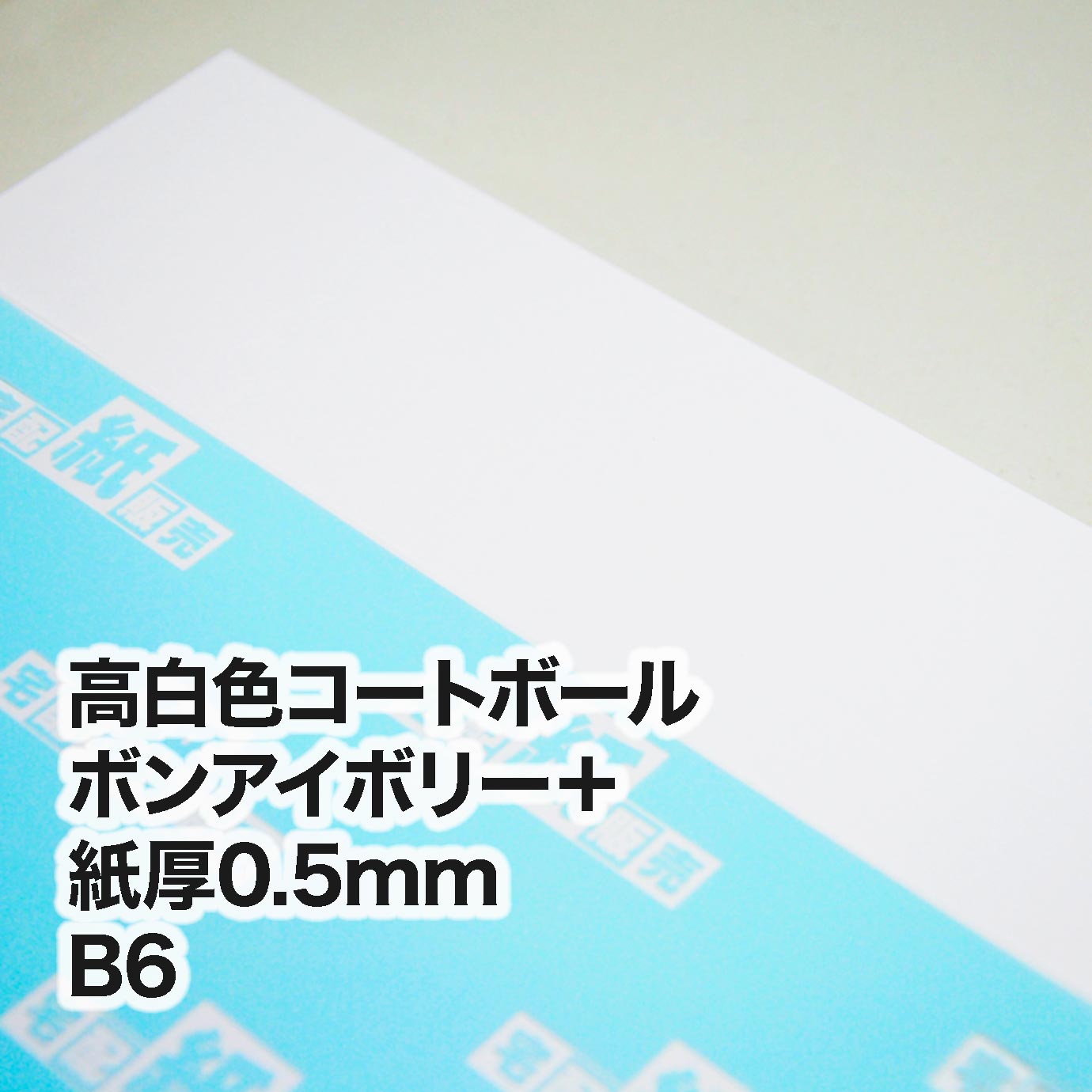 高白色コートボール ボンアイボリー＋・紙厚0.5mm　B6（128×182mm）