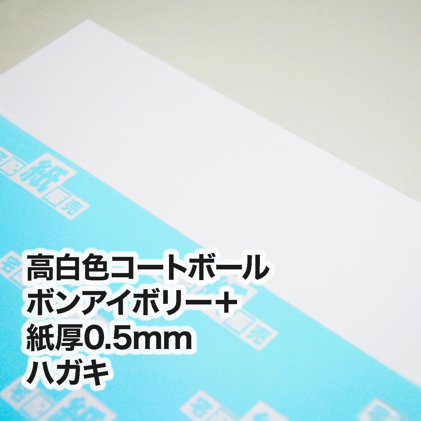 高白色コートボール ボンアイボリー＋・紙厚0.5mm　ハガキ（100×148mm）