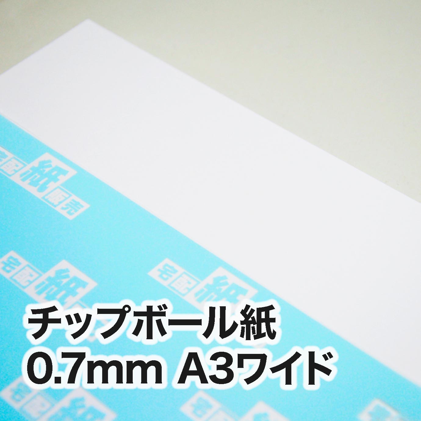 チップボール紙・紙厚0.7mm　A3ワイド（302×430mm）