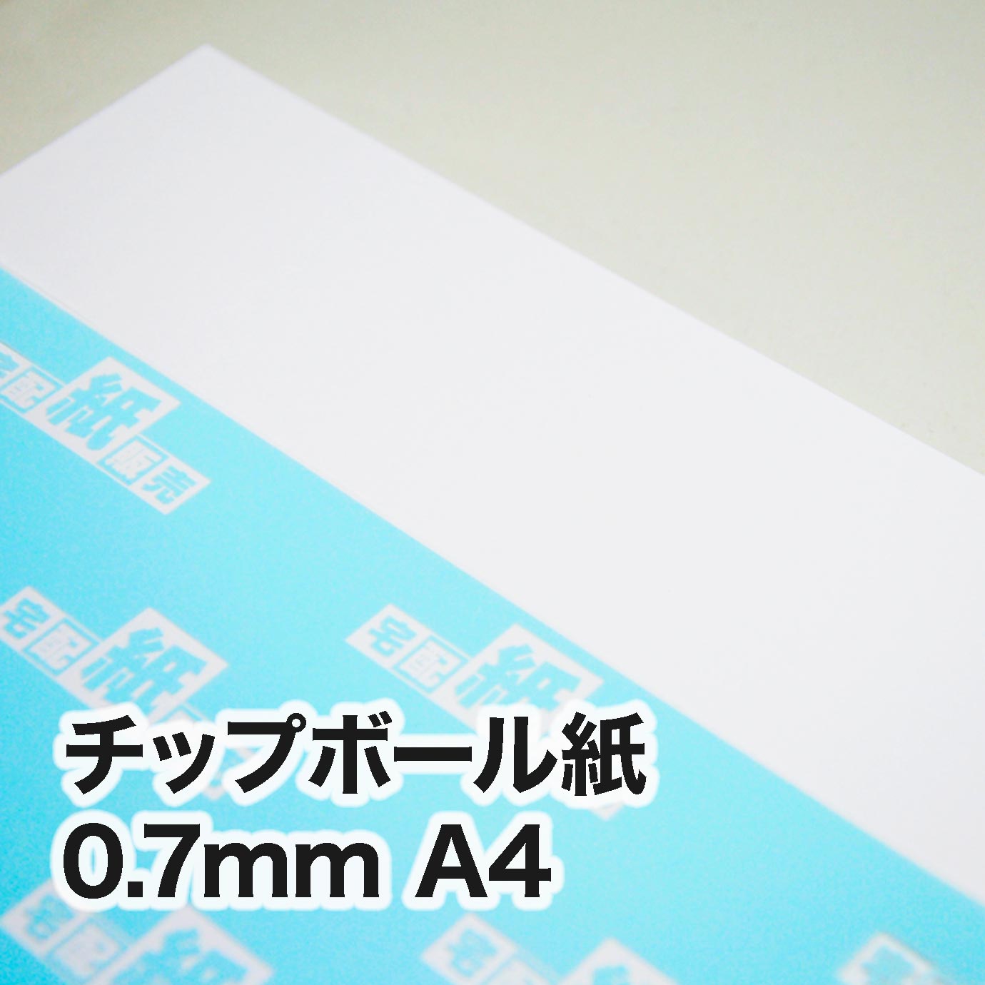 チップボール紙・紙厚0.7mm　A4（210×297mm）