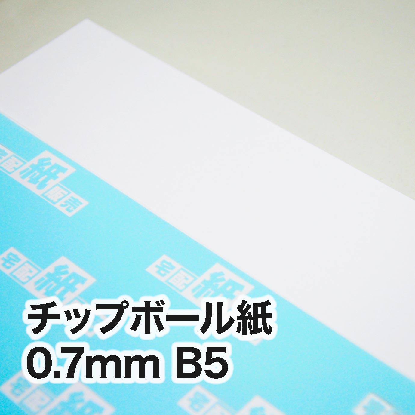 チップボール紙・紙厚0.7mm　B5（182×257mm）