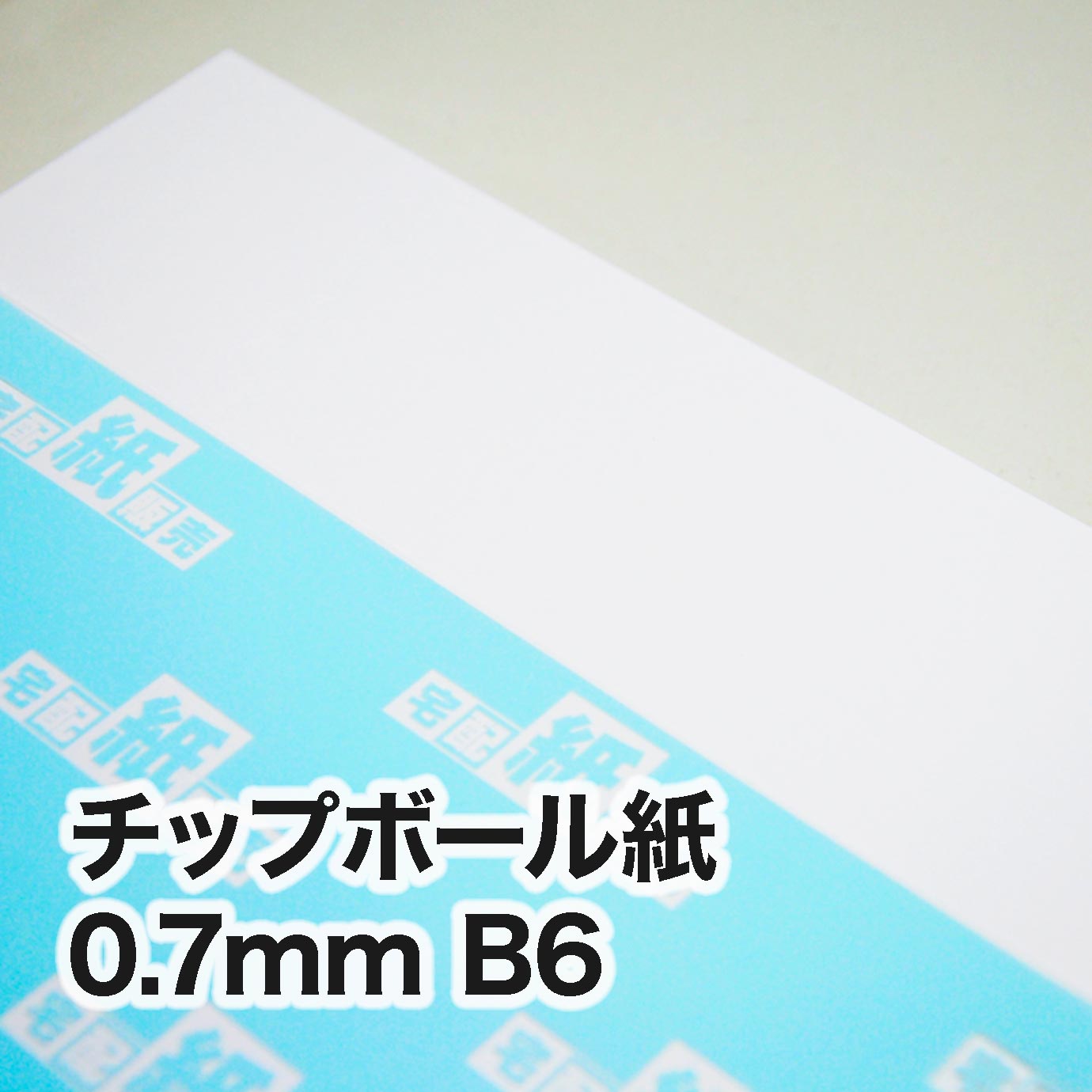 チップボール紙・紙厚0.7mm　B6（128×182mm）