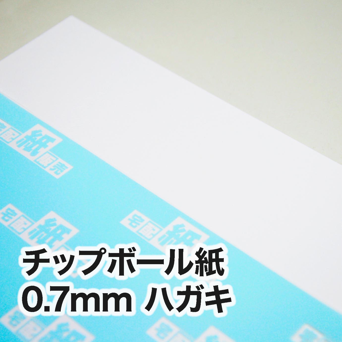 チップボール紙・紙厚0.7mm　ハガキ（100×148mm）