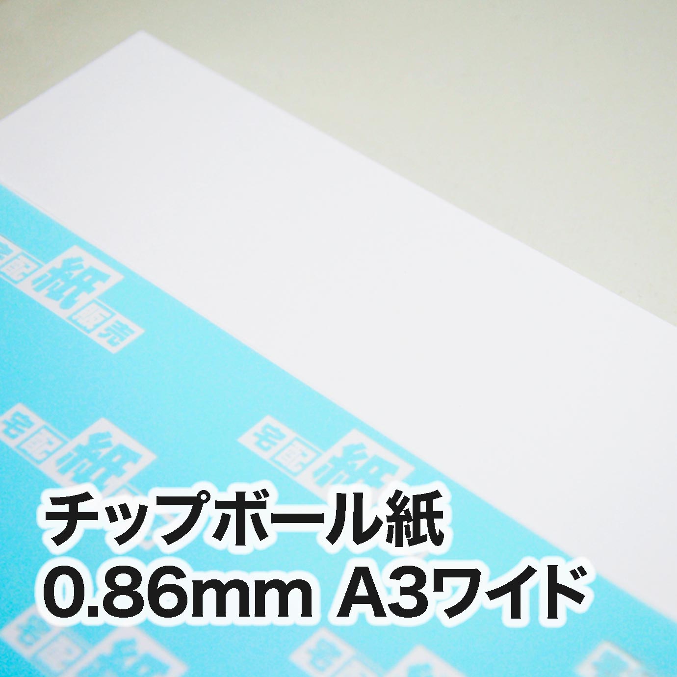 チップボール紙・紙厚0.86mm　A3ワイド（302×430mm）