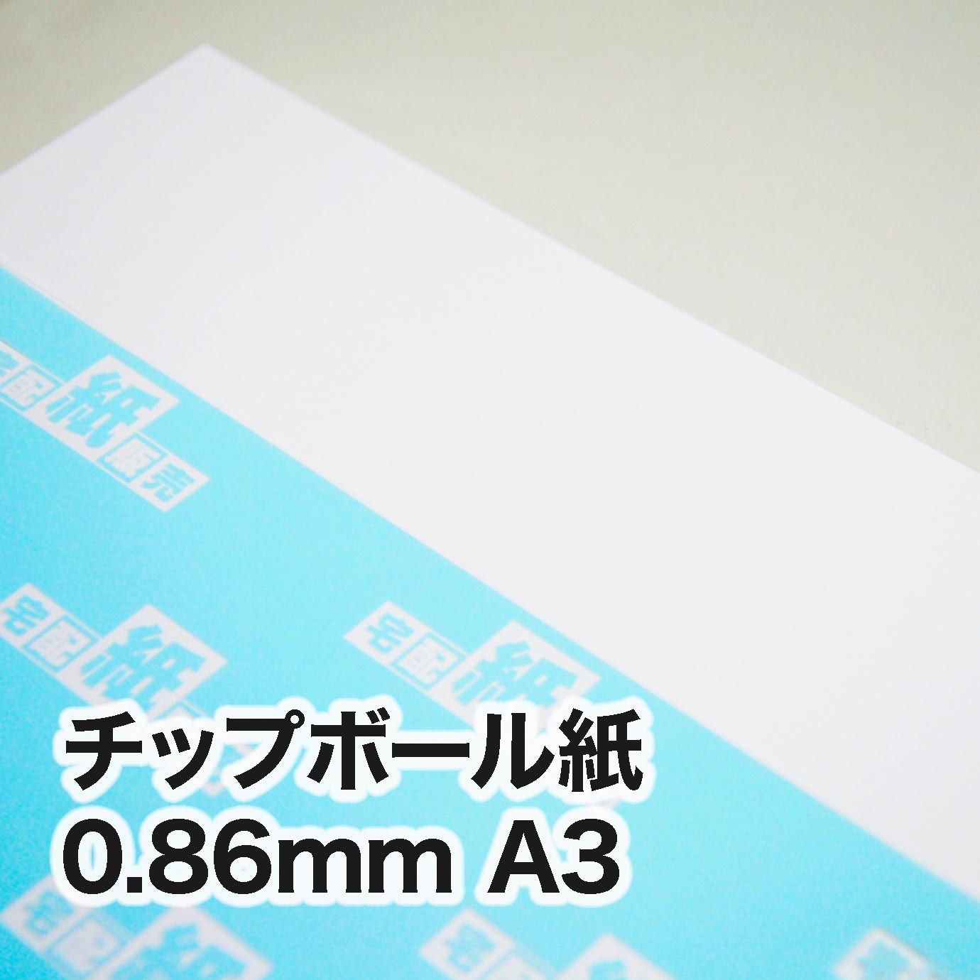 チップボール紙・紙厚0.86mm　A3（297×420mm）　