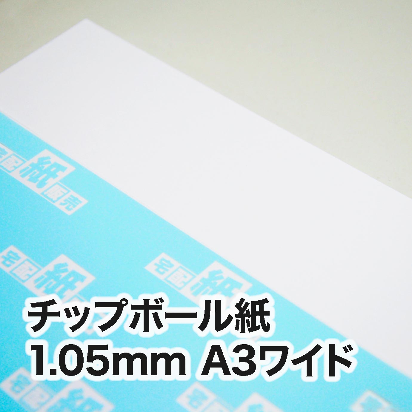 チップボール紙・紙厚1.05mm　A3ワイド（302×430mm）