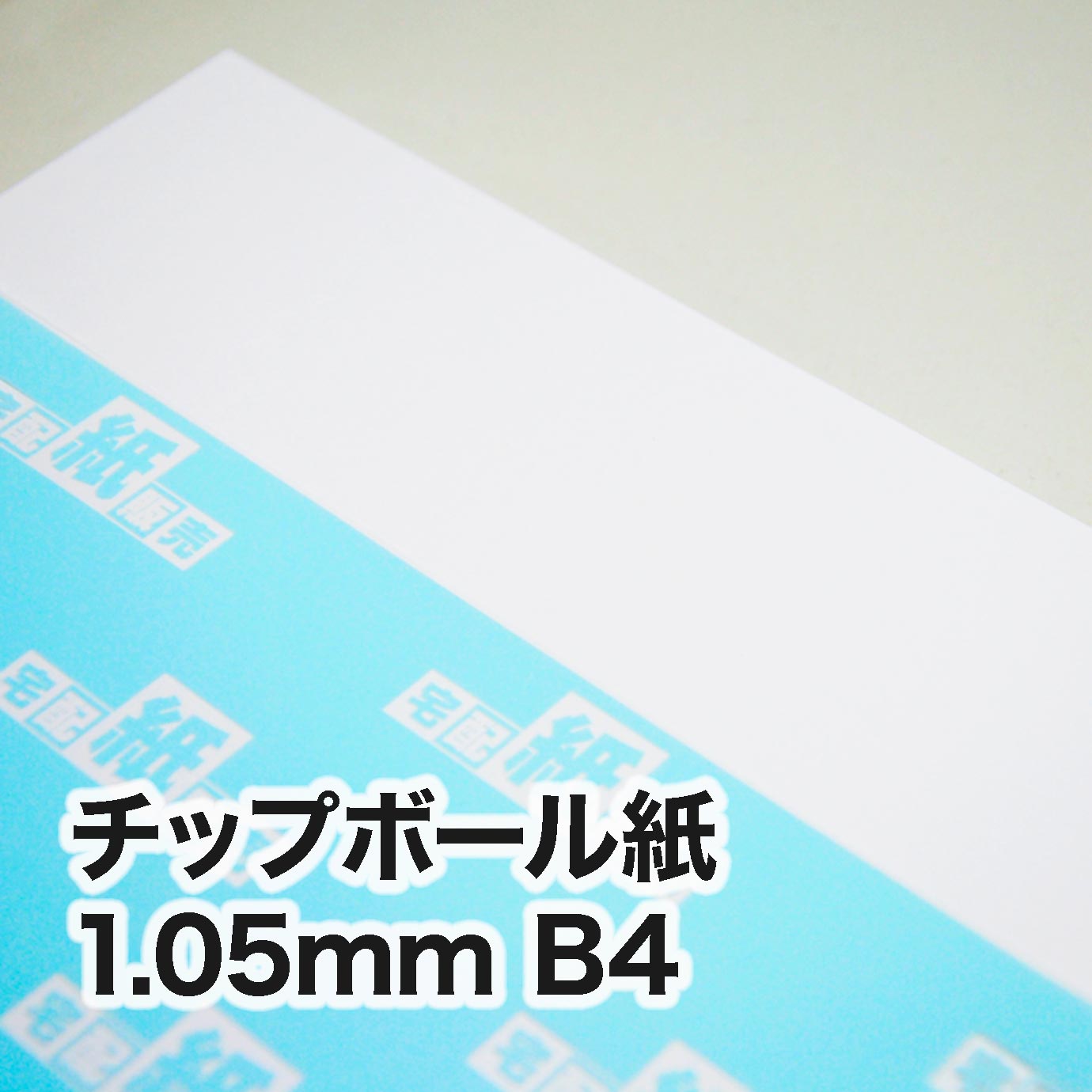 チップボール紙・紙厚1.05mm　B4（257×364mm）