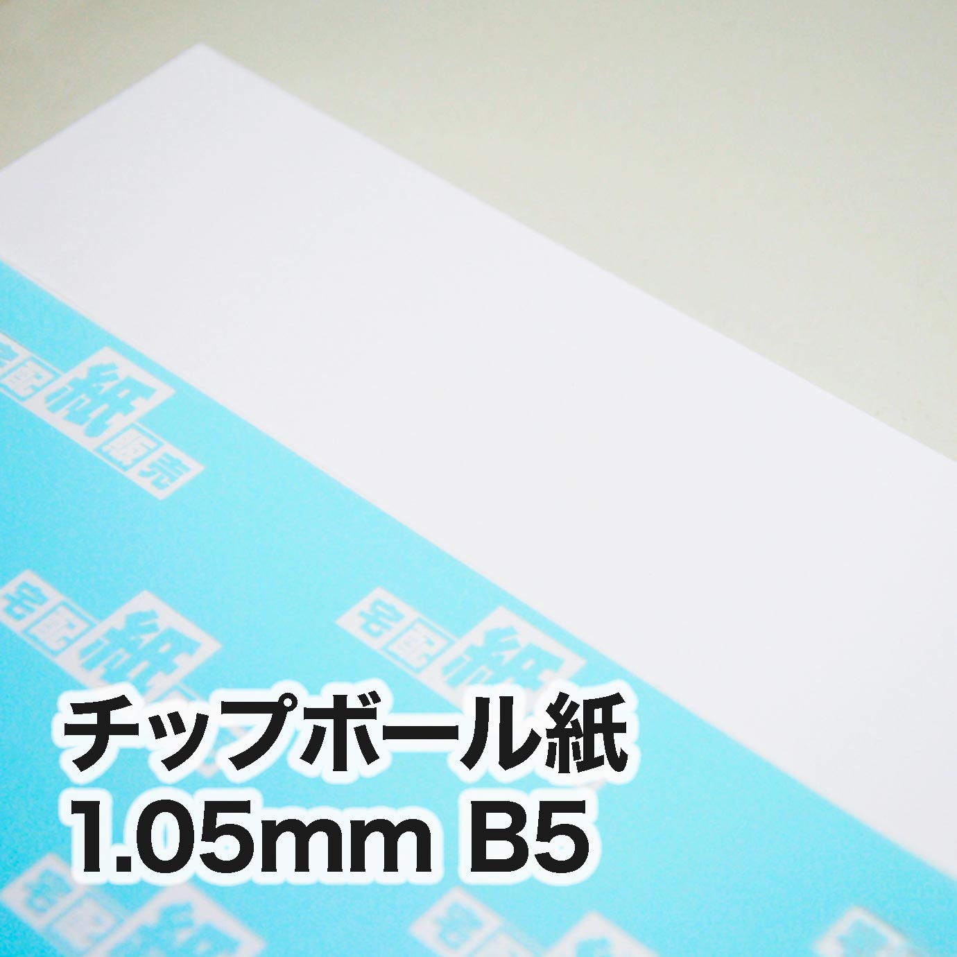 チップボール紙・紙厚1.05mm　B5（182×257mm）