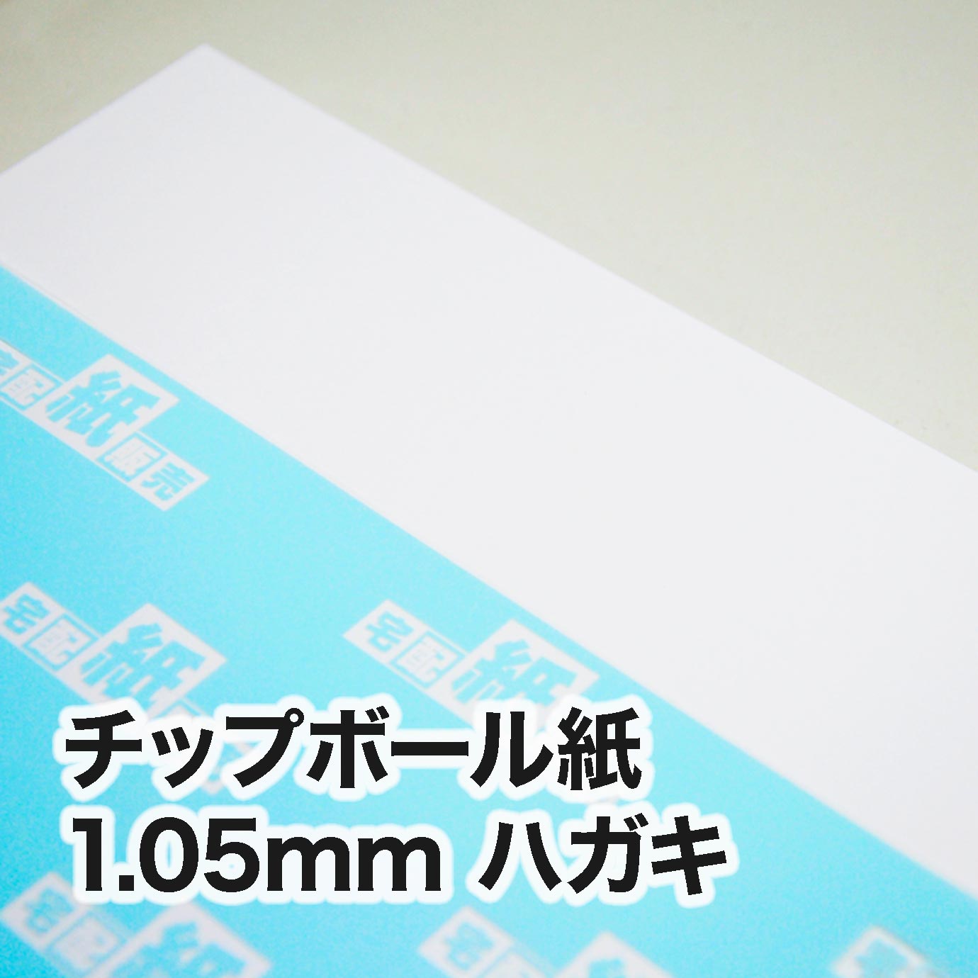 チップボール紙・紙厚1.05mm　ハガキ（100×148mm）