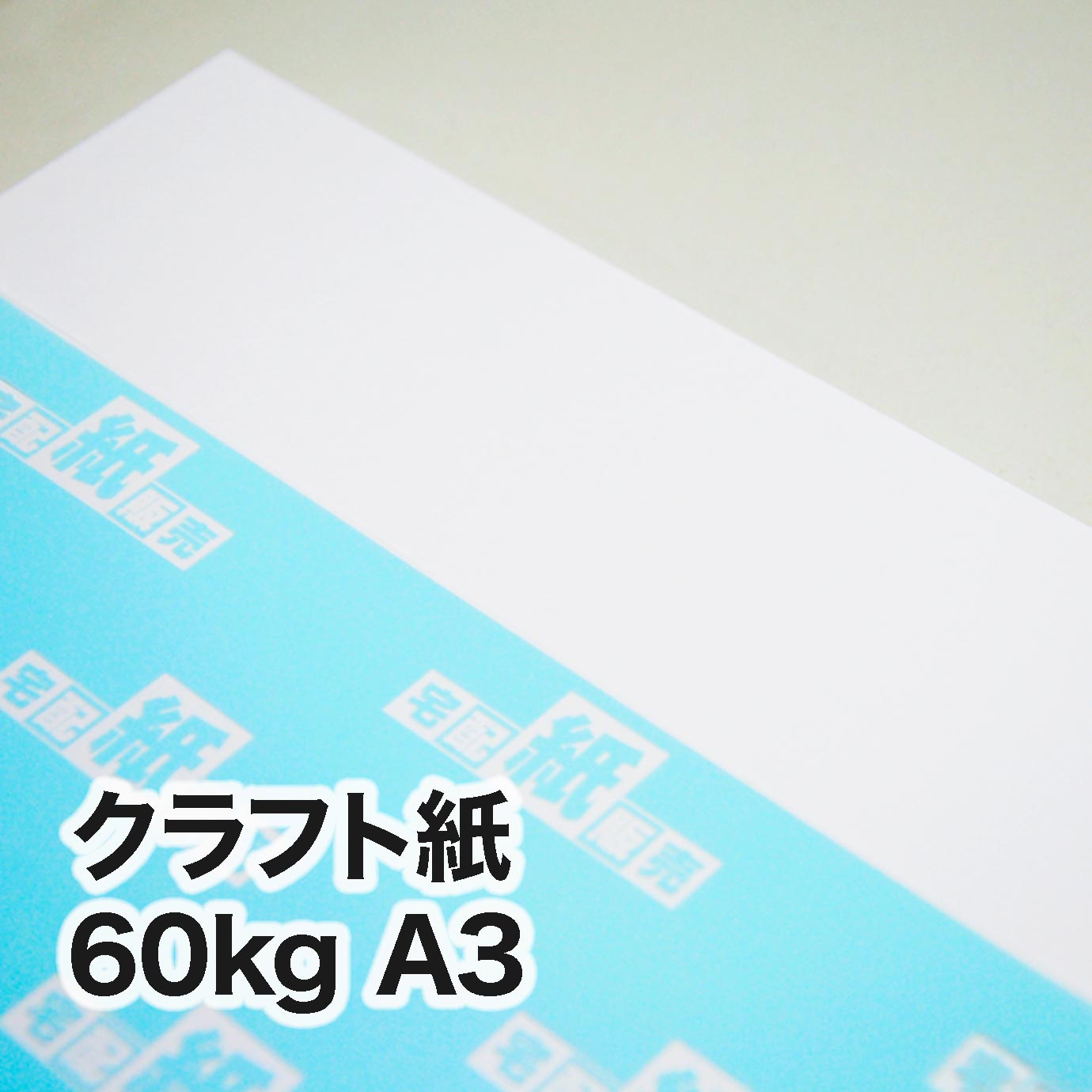 クラフト紙・60kg　A3（297×420mm）　