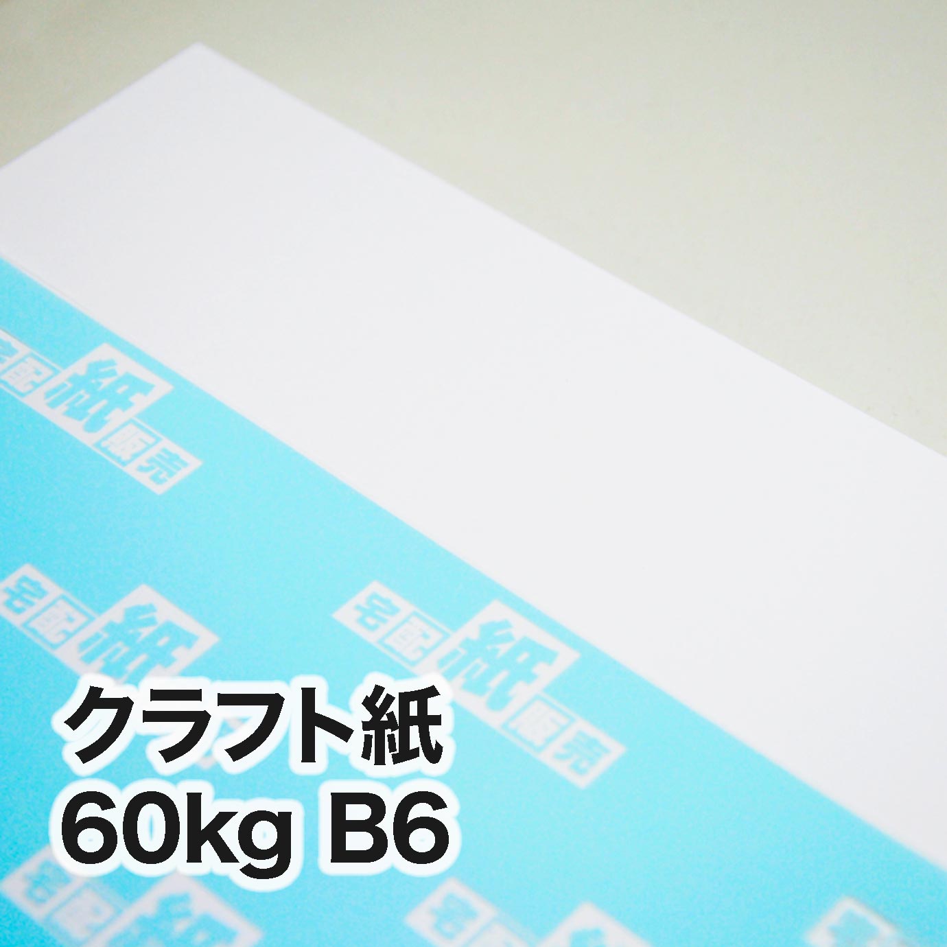 クラフト紙・60kg　B6（128×182mm）