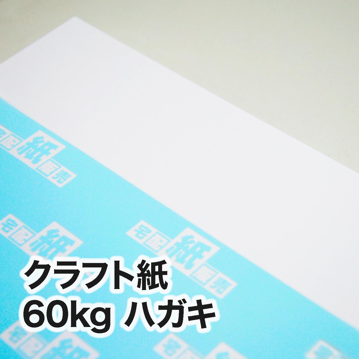 クラフト紙・60kg　ハガキ（100×148mm）