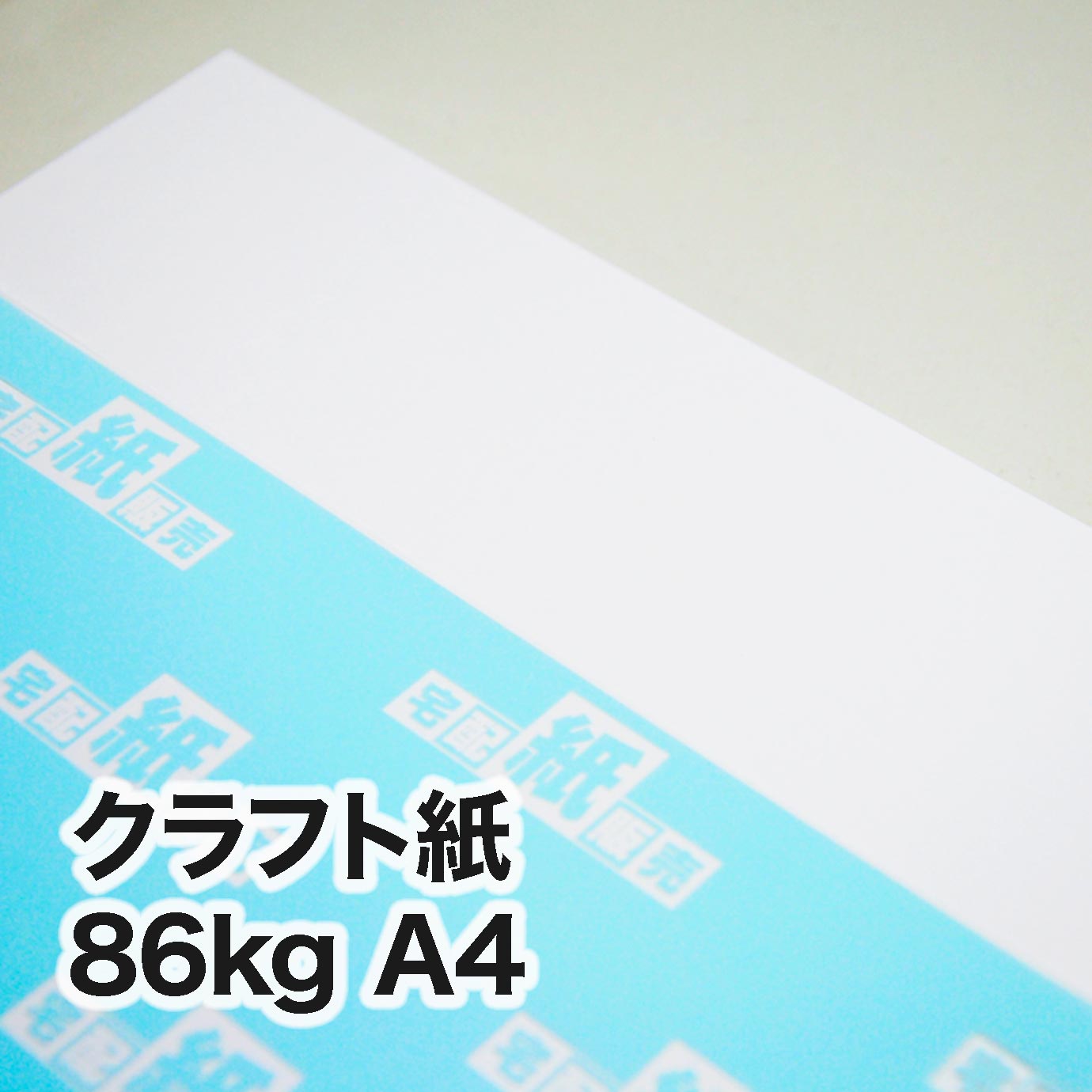 クラフト紙・86kg　A4（210×297mm）