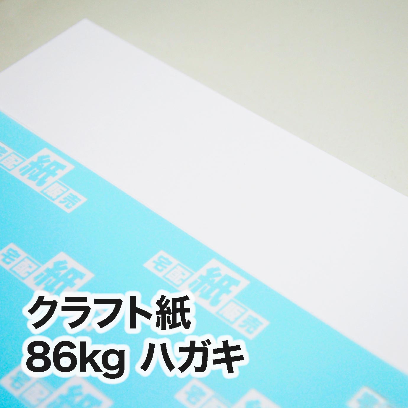 クラフト紙・86kg　ハガキ（100×148mm）