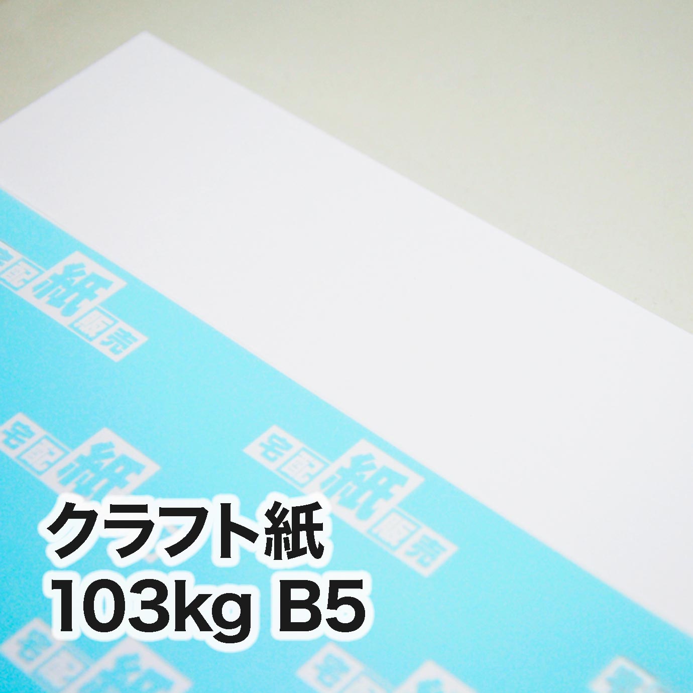クラフト紙・103kg　B5（182×257mm）