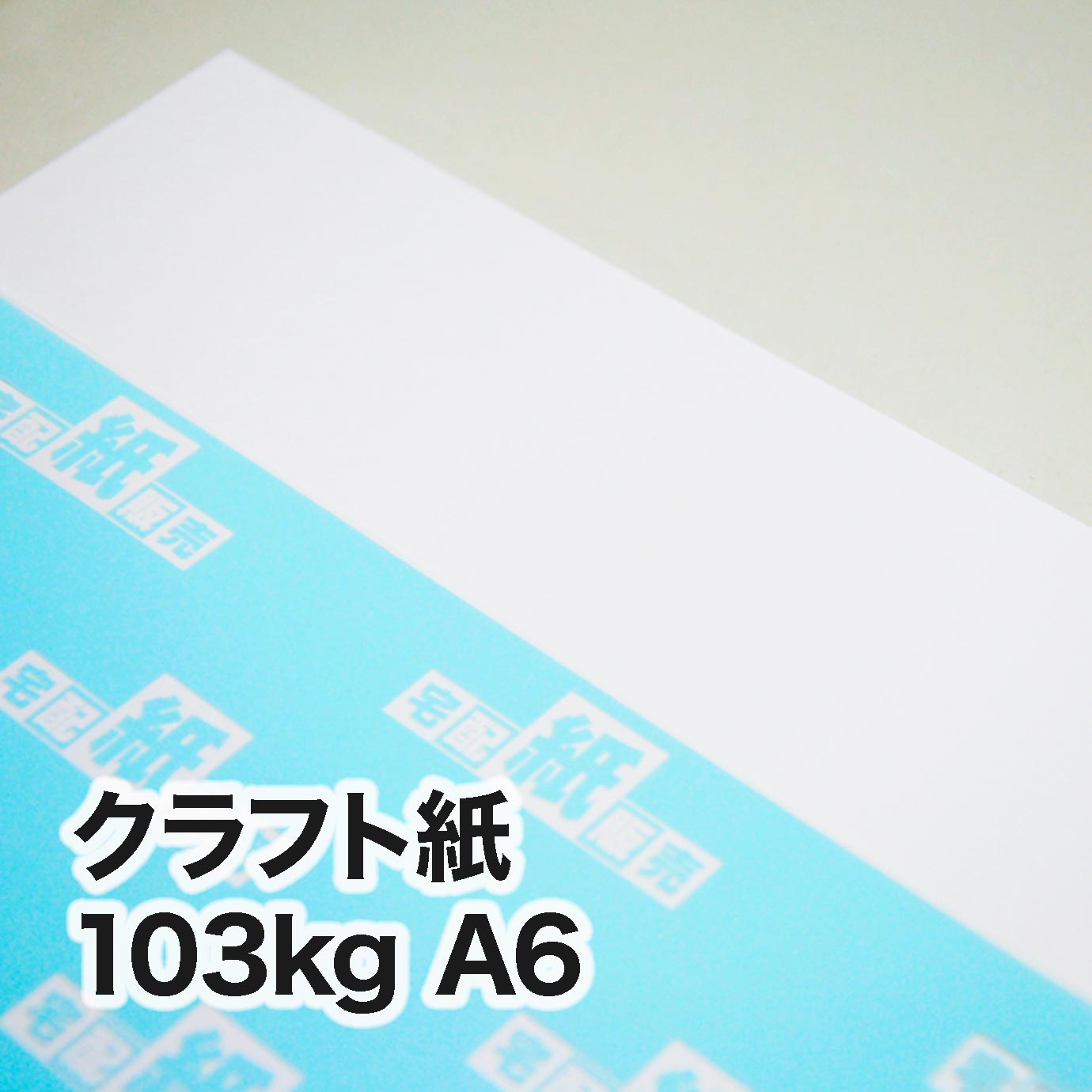 クラフト紙・103kg　A6（105×148mm）