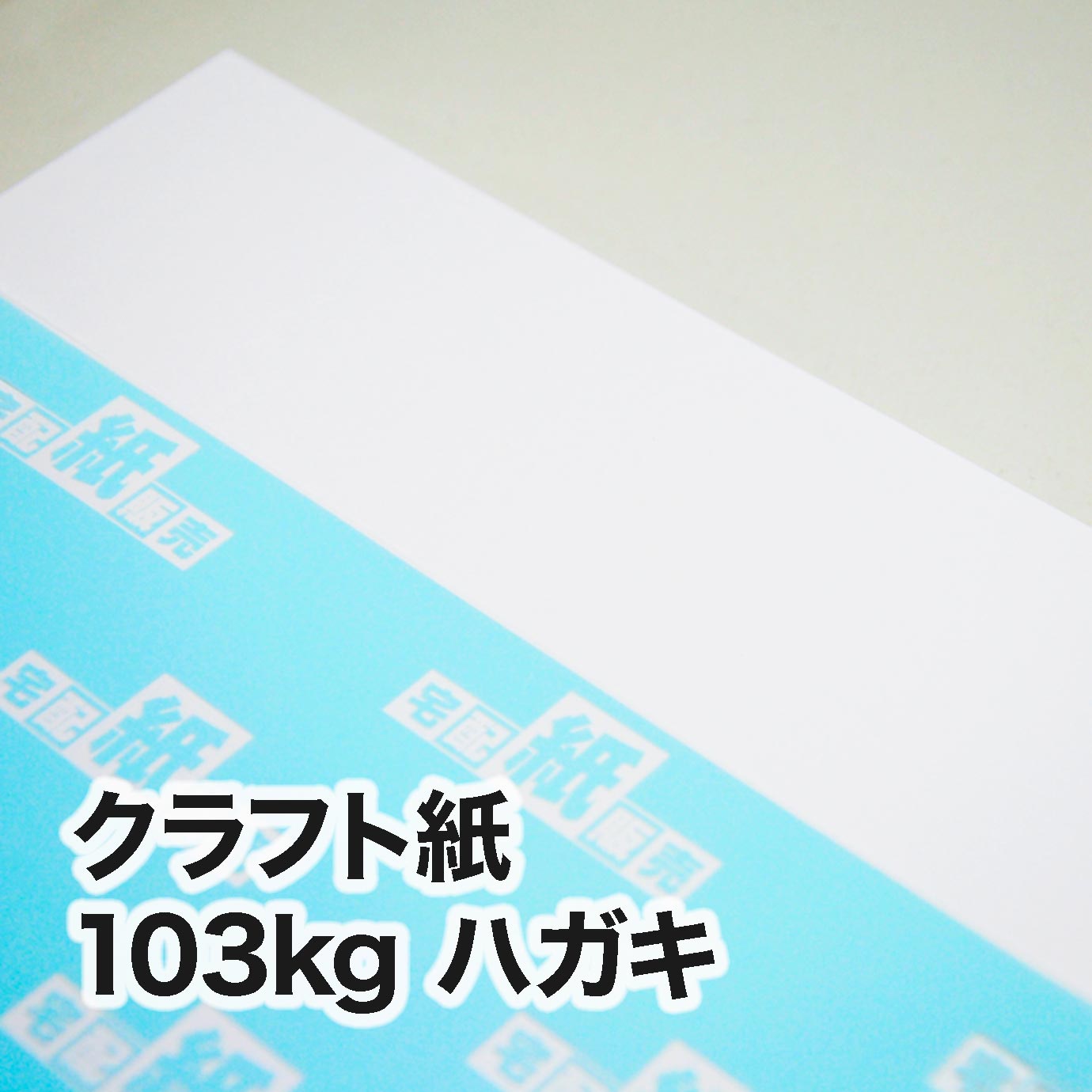 クラフト紙・103kg　ハガキ（100×148mm）