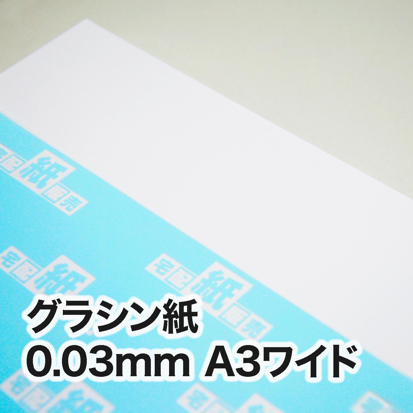 グラシン紙・0.03mm　A3ワイド（302×430mm）　