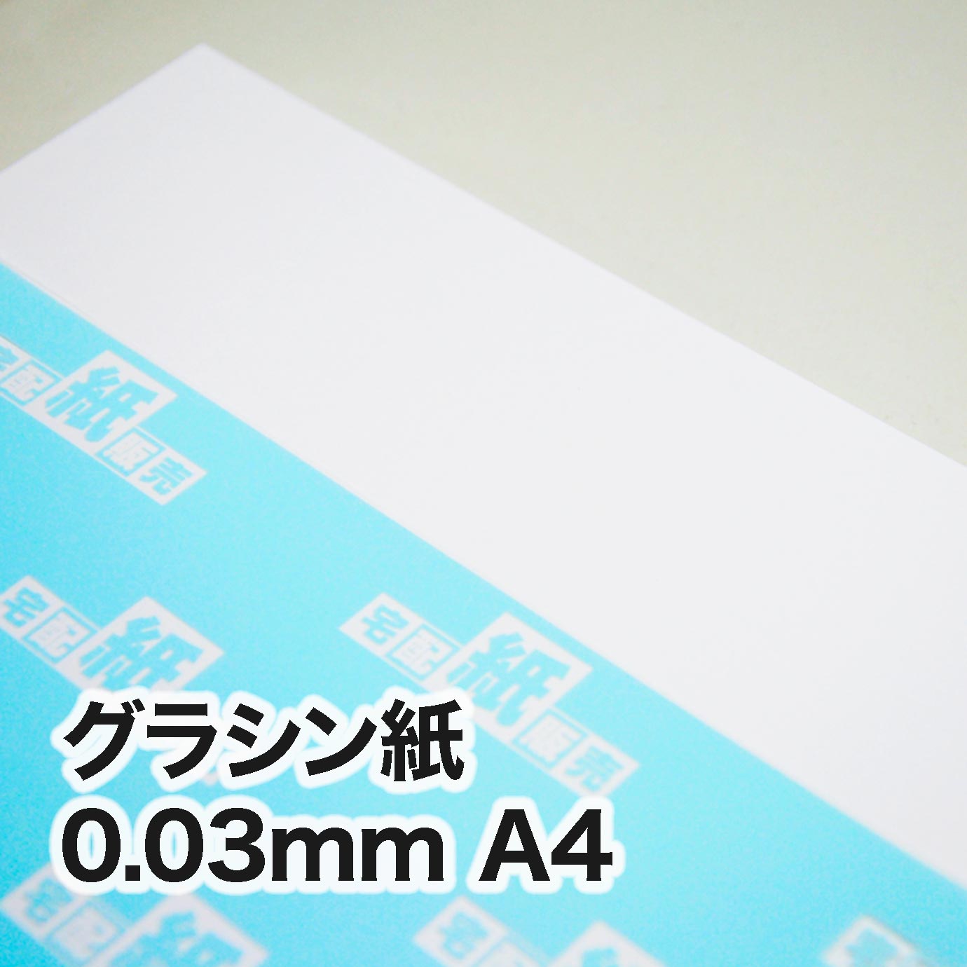 グラシン紙・0.03mm　A4（210×297mm）