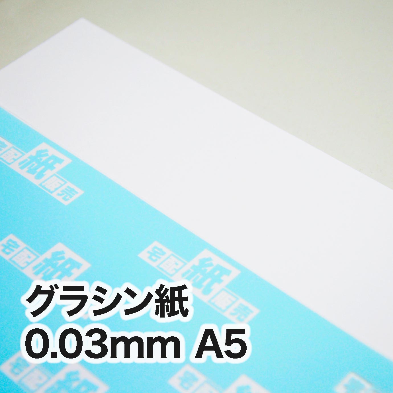 グラシン紙・0.03mm　A5（148×210mm）