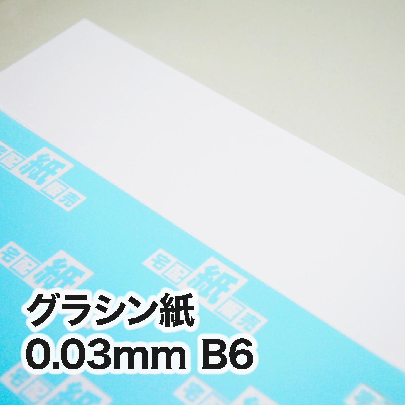 グラシン紙・0.03mm　B6（128×182mm）