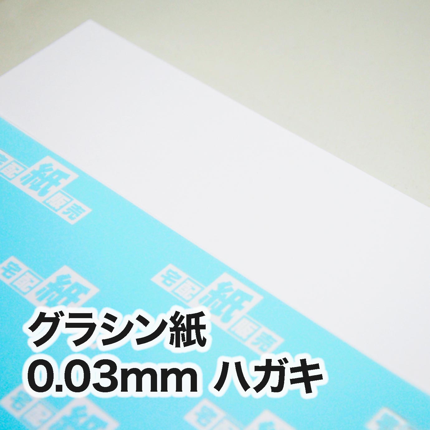 グラシン紙・0.03mm　ハガキ（100×148mm）
