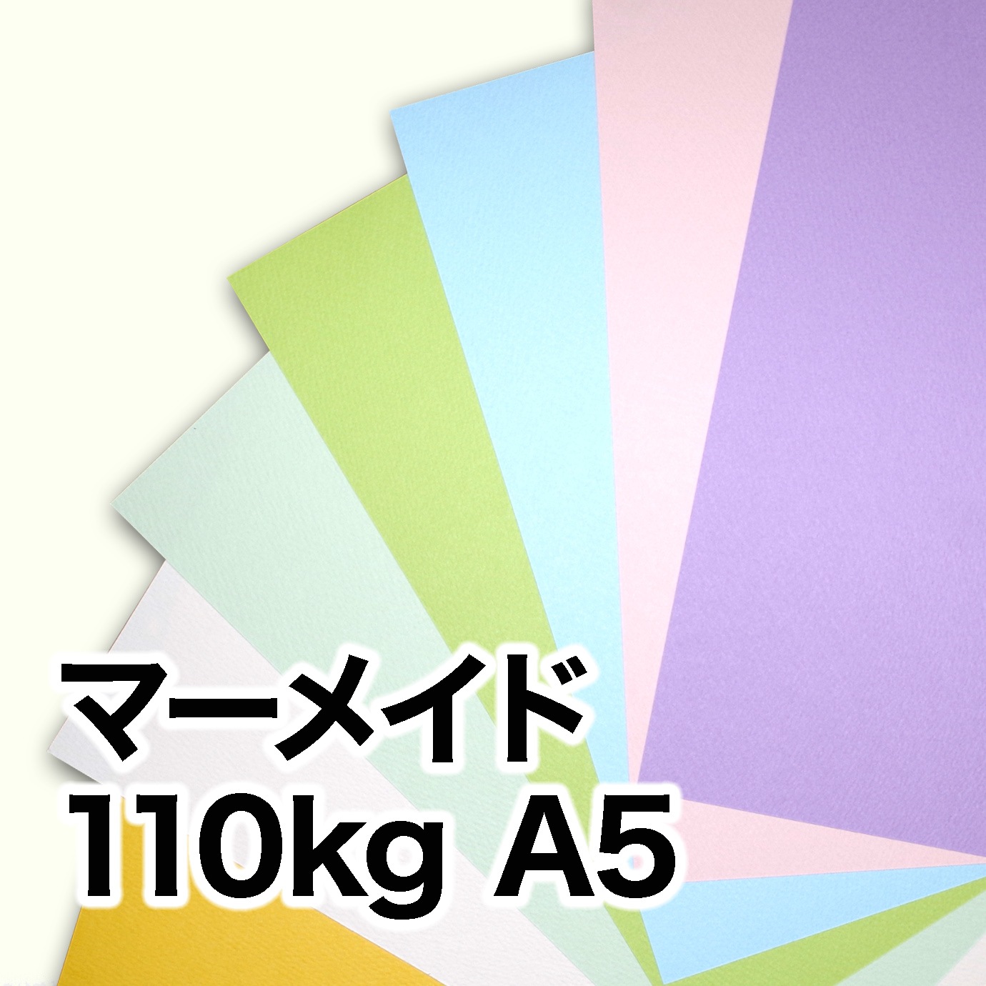 マーメイド・110kg　A5（148×210mm）