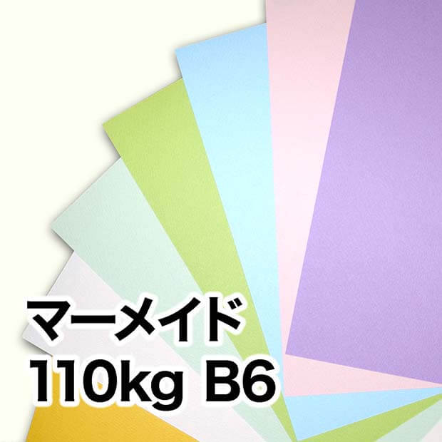 マーメイド・110kg　B6（128×182mm）