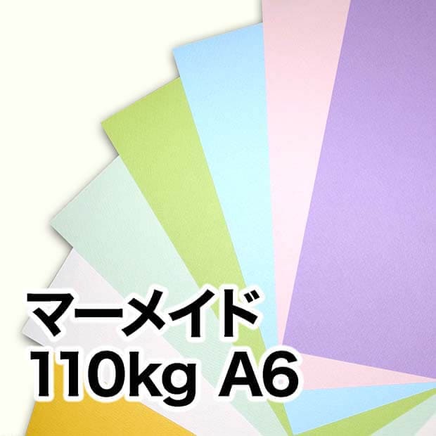 マーメイド・110kg　A6（105×148mm）