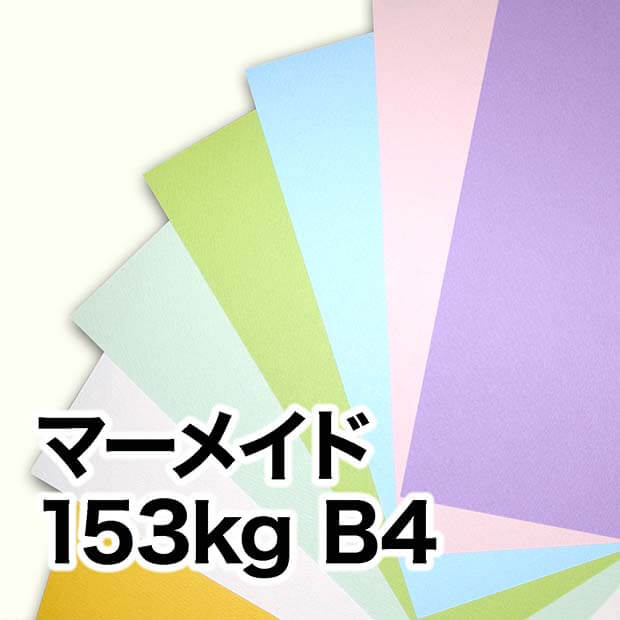 マーメイド・153kg　B4（257×364mm）