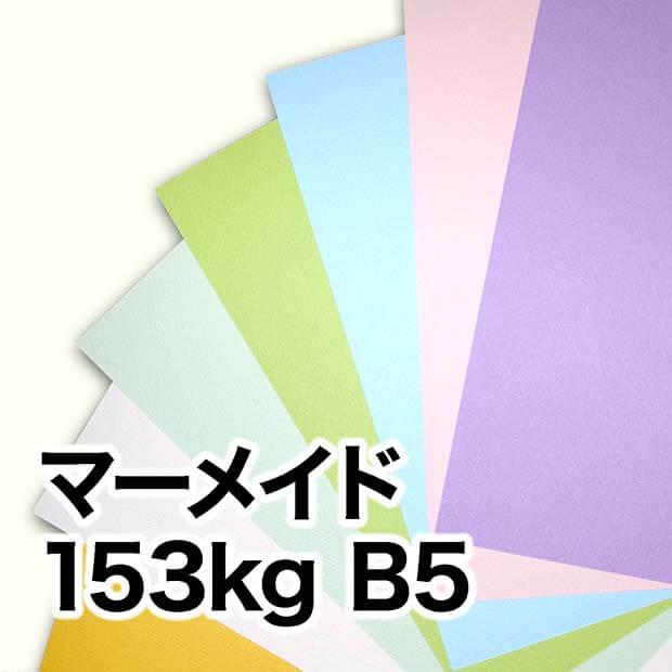 マーメイド・153kg　B5（182×257mm）