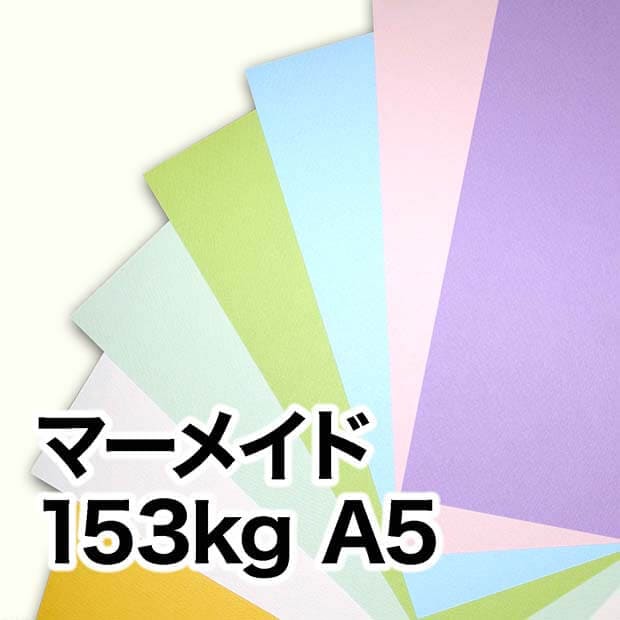 マーメイド・153kg　A5（148×210mm）