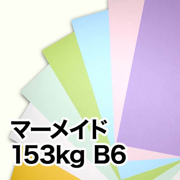 マーメイド・153kg　B6（128×182mm）