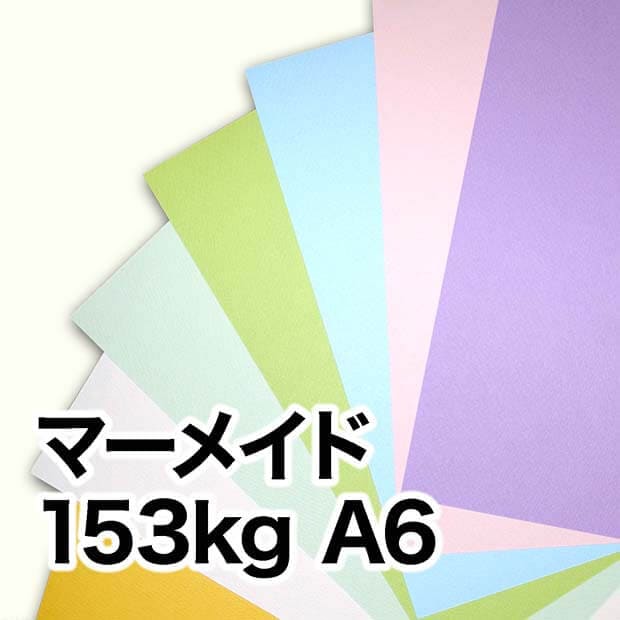 マーメイド・153kg　A6（105×148mm）