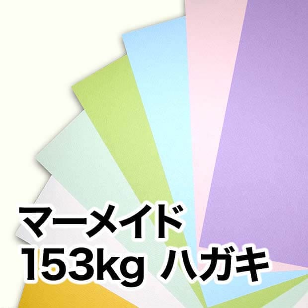 マーメイド・153kg　ハガキ（100×148mm）