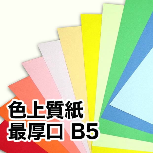 色上質紙・最厚口　B5（182×257mm）