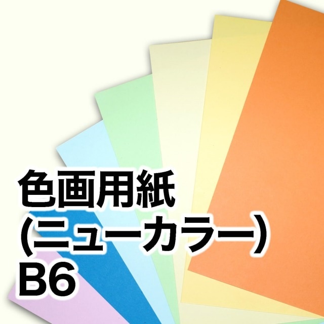 色画用紙（ニューカラー）　B6（128×182mm）