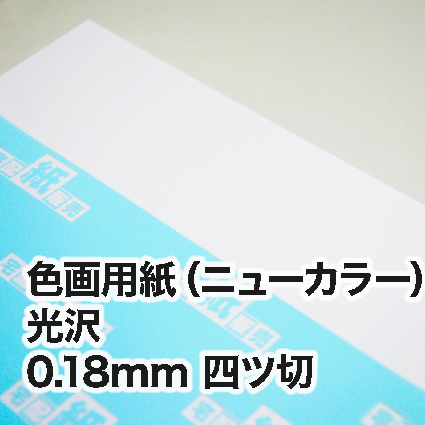 色画用紙（ニューカラー）　光沢色　四ツ切（380×540mm）