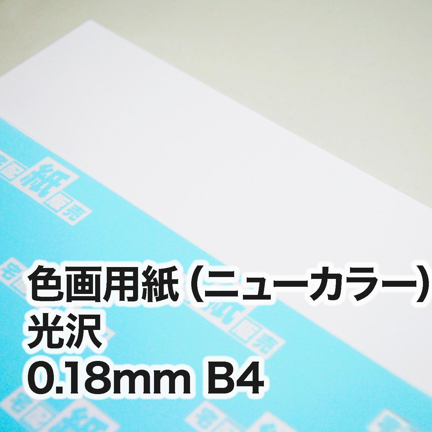 色画用紙（ニューカラー）　光沢色　B4（257×364mm）