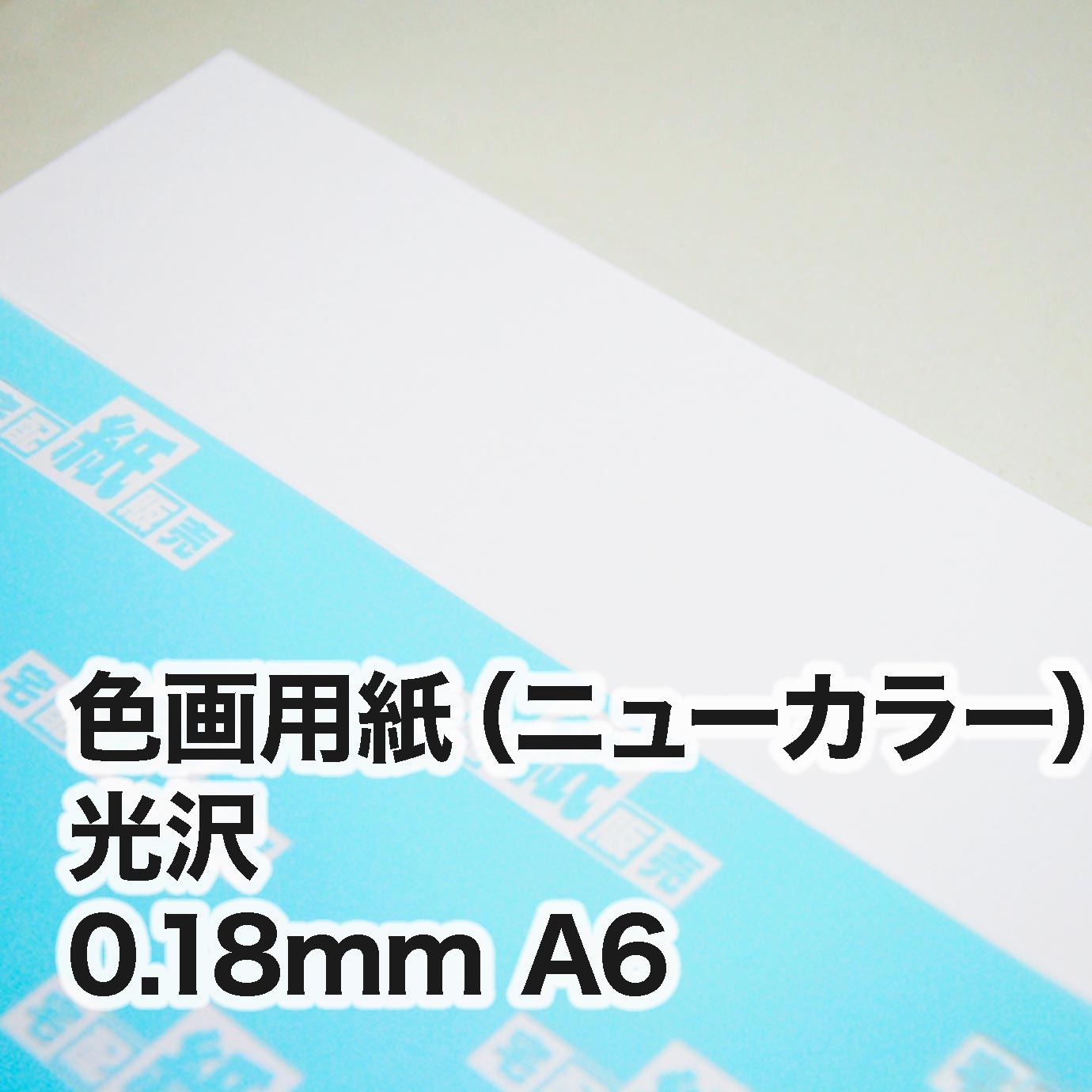 色画用紙（ニューカラー）　光沢色　A6（105×148mm）