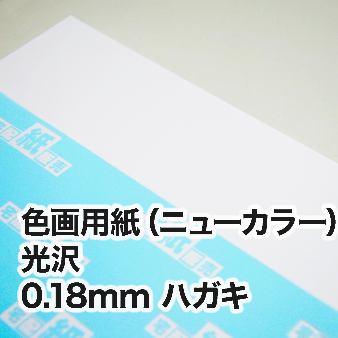 色画用紙（ニューカラー）　光沢色　ハガキ（100×148mm）
