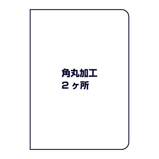 角丸加工（2ヶ所）