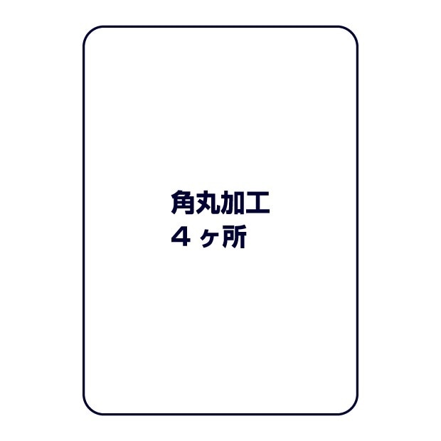 角丸加工（4ヶ所）