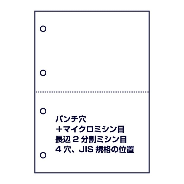 パンチ穴＋マイクロミシン目（長辺2分割ミシン目、4穴）