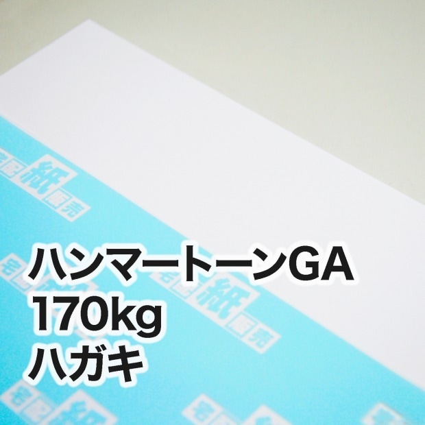 ハンマートーンGA・170kg　ハガキ（100×148mm）