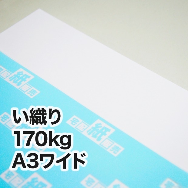 い織り・170kg　A3ワイド（302×430mm）