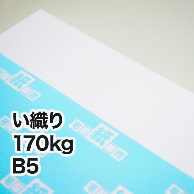 い織り・170kg　B5（182×257mm）